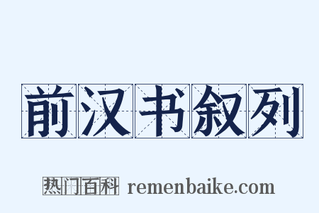 前汉书叙列是什么意思的图片